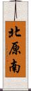 北原南 Scroll