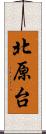 北原台 Scroll