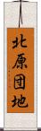 北原団地 Scroll