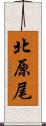 北原尾 Scroll