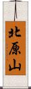 北原山 Scroll