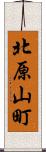 北原山町 Scroll