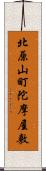 北原山町陀摩屋敷 Scroll