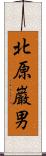 北原巌男 Scroll