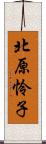 北原怜子 Scroll