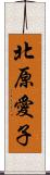 北原愛子 Scroll