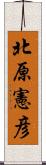 北原憲彦 Scroll