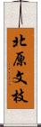 北原文枝 Scroll