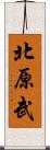 北原武 Scroll