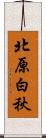 北原白秋 Scroll