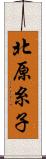 北原糸子 Scroll