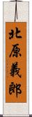 北原義郎 Scroll