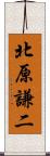 北原謙二 Scroll