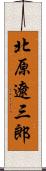 北原遼三郎 Scroll