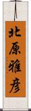 北原雅彦 Scroll