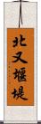 北又堰堤 Scroll