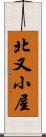 北又小屋 Scroll