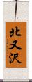 北又沢 Scroll