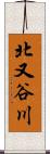 北又谷川 Scroll