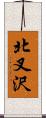 北叉沢 Scroll