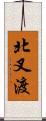 北叉渡 Scroll