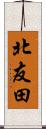 北友田 Scroll