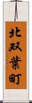 北双葉町 Scroll