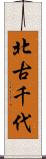 北古千代 Scroll