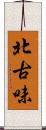 北古味 Scroll
