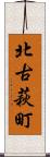 北古萩町 Scroll