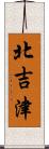 北吉津 Scroll