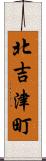 北吉津町 Scroll