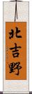 北吉野 Scroll
