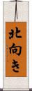 北向き Scroll