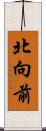 北向前 Scroll