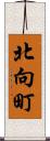 北向町 Scroll