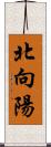 北向陽 Scroll