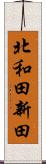 北和田新田 Scroll