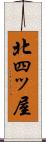 北四ッ屋 Scroll