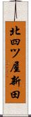 北四ツ屋新田 Scroll