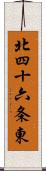 北四十六条東 Scroll