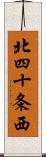 北四十条西 Scroll