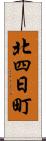 北四日町 Scroll