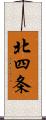 北四条 Scroll