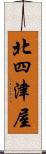 北四津屋 Scroll