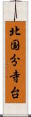 北国分寺台 Scroll