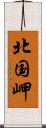 北国岬 Scroll