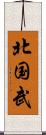 北国武 Scroll