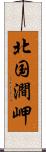 北国澗岬 Scroll
