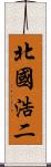 北國浩二 Scroll